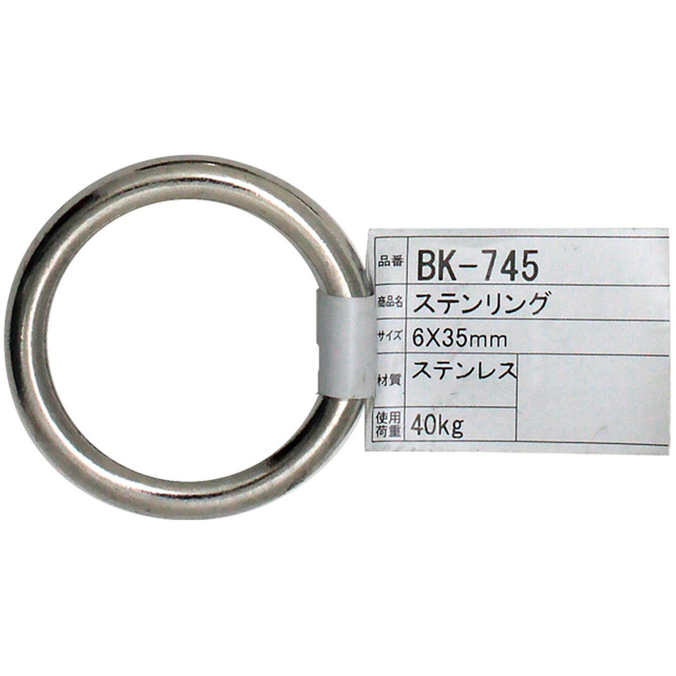 BK-745 ステンリング アイアイ 荷重40kg 1個 BK-745 【通販モノタロウ】