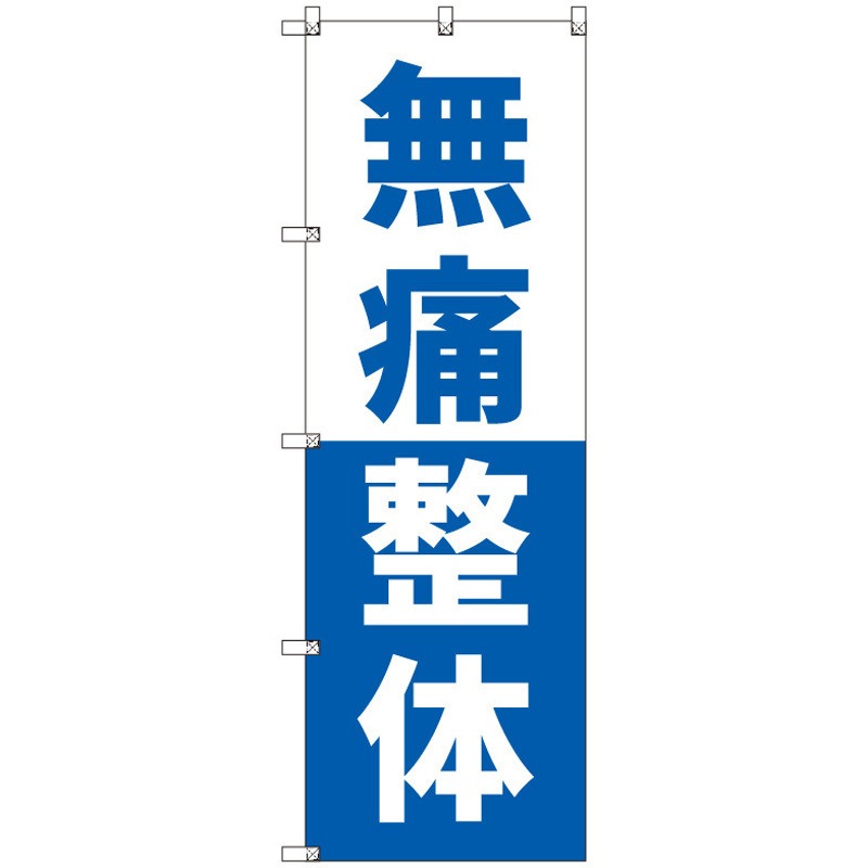 146462 オリジナルのぼり 無痛整体_青 トレード 高さ1800mm 1セット(3枚) 5,846円