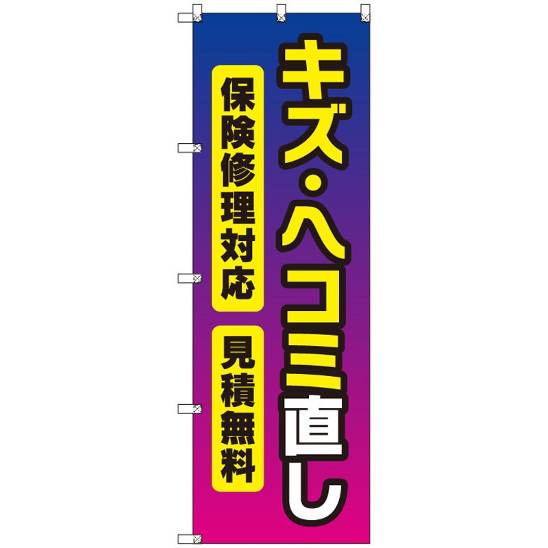 146522 オリジナルのぼり キズ・ヘコミ直し トレード 高さ1800mm 1セット(3枚)