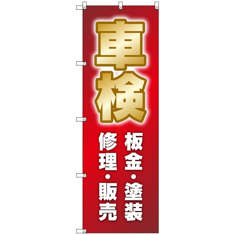 146542 オリジナルのぼり 車検_板金・塗装・修理・販売 トレード 高さ1800mm 1セット(3枚) 5,642円