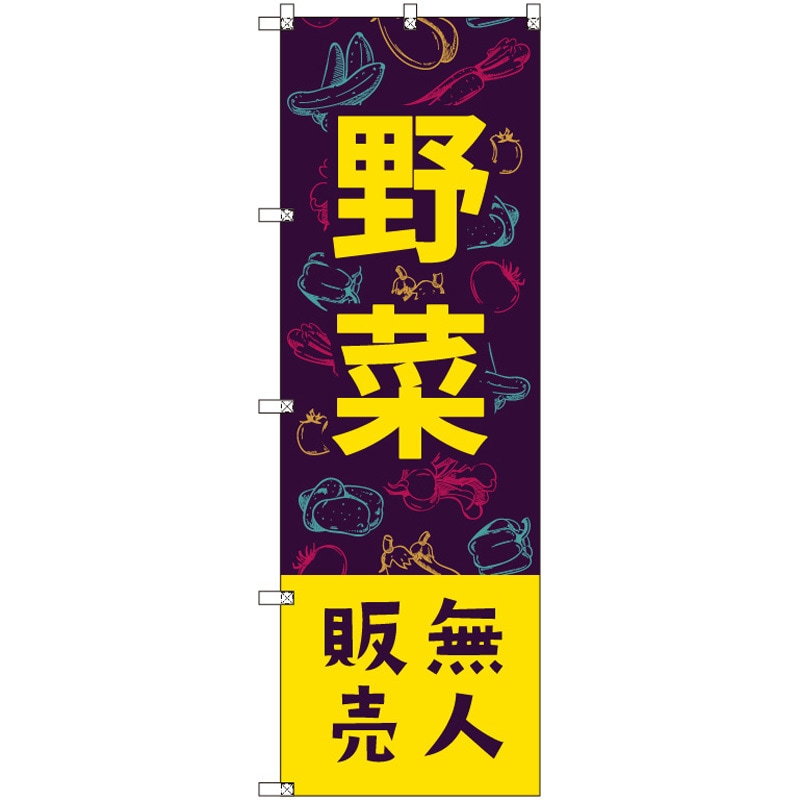 さー!　オリジナルのぼり2枚 185244 オリジナルのぼり 野菜無人販売02 1セット(2枚) トレード