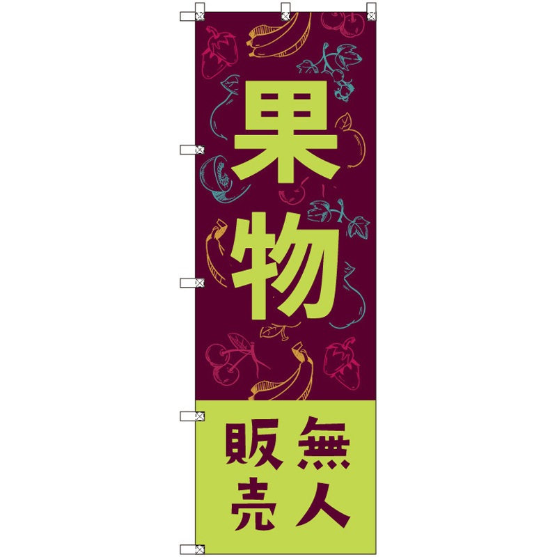 185264 オリジナルのぼり 果物無人販売02 トレード 高さ1800mm 1セット(3枚)