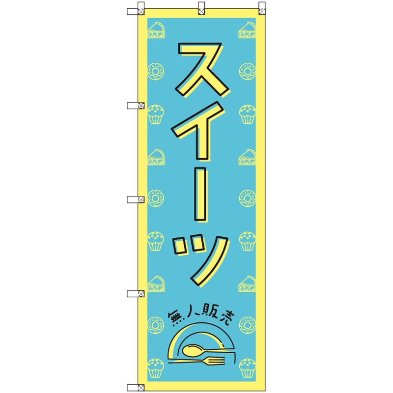 185284 オリジナルのぼり スイーツ無人販売02 トレード 高さ1800mm 1セット(3枚)