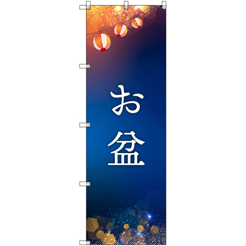 185294 オリジナルのぼり お盆 トレード 高さ1800mm 1セット(3枚)
