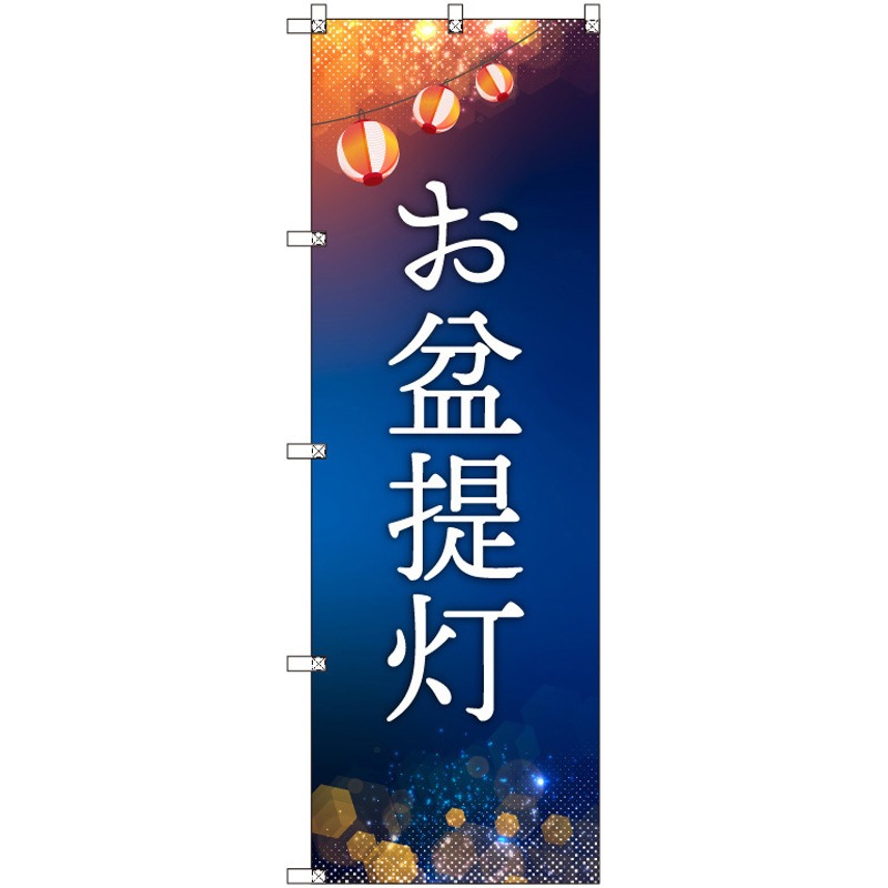 185329 オリジナルのぼり お盆提灯 トレード お盆 提灯 高さ1800mm 1 