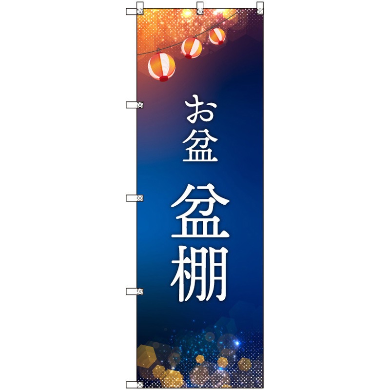 185424 オリジナルのぼり お盆_盆棚 トレード 高さ1800mm 1セット(3枚) 5,778円