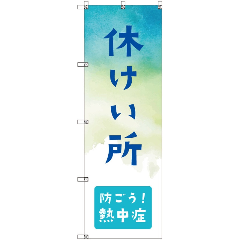 185434 オリジナルのぼり 休憩所_防ごう!熱中症 トレード 高さ1800mm 1セット(3枚)