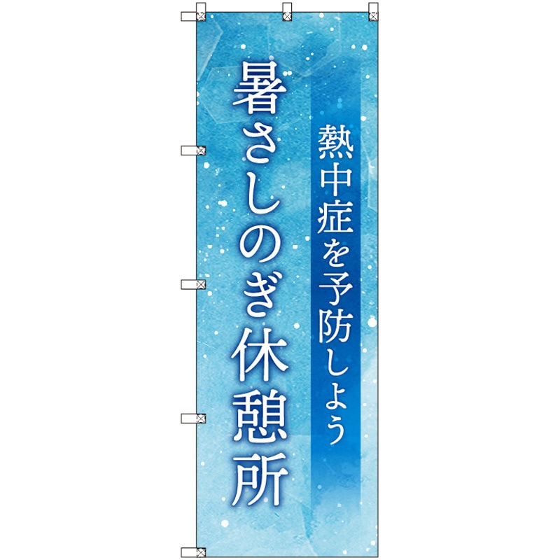 185474 オリジナルのぼり 暑さしのぎ休憩所_熱中症を予防しよう トレード 高さ1800mm 1セット(3枚)