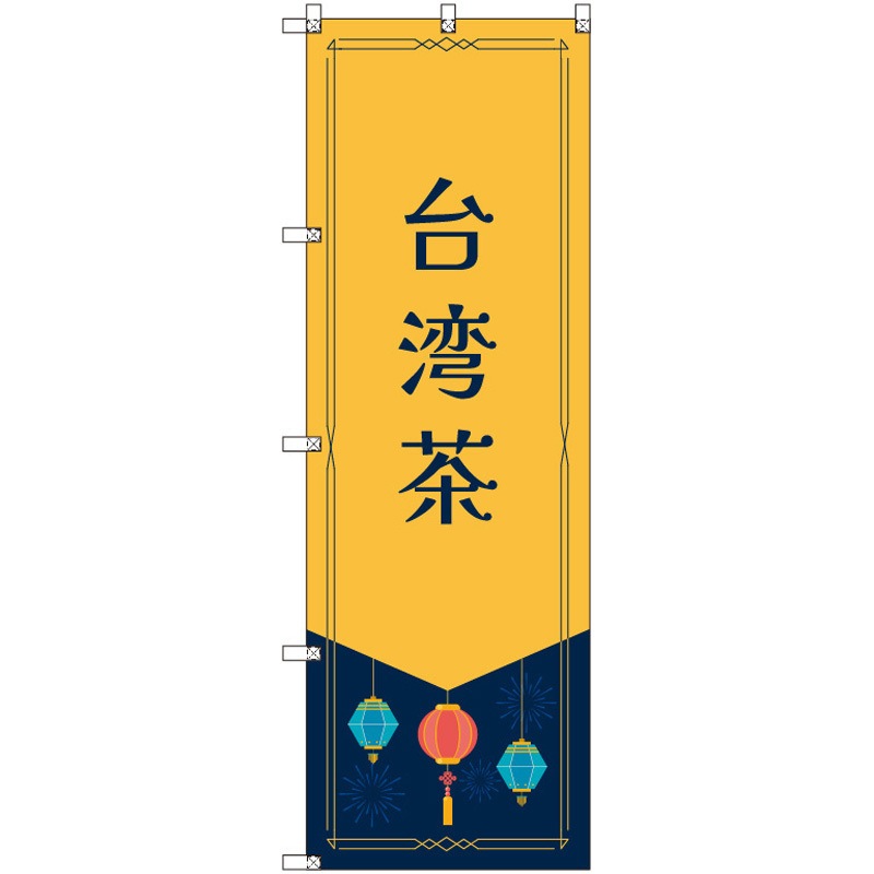 185544 オリジナルのぼり 台湾茶 トレード 高さ1800mm 1セット(3枚)