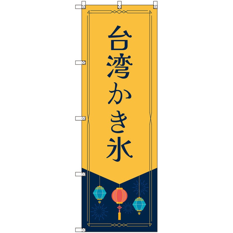 185574 オリジナルのぼり 台湾かき氷 トレード 高さ1800mm 1セット(3枚)