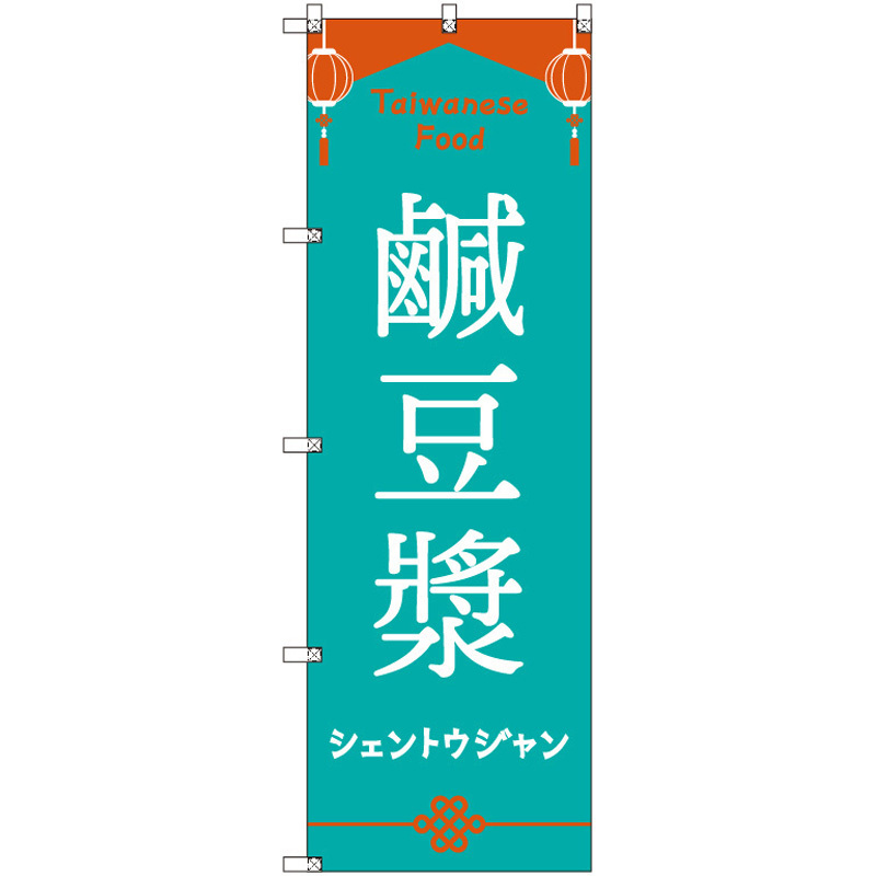 185594 オリジナルのぼり 台湾_シェントウジャン トレード 高さ1800mm 1セット(3枚)