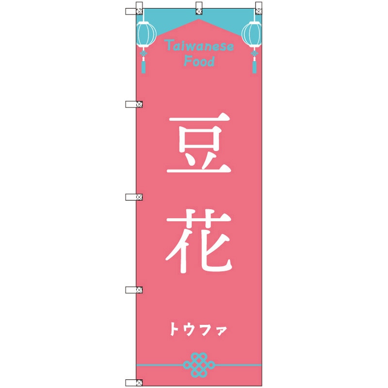 185618 オリジナルのぼり 台湾_トウファ トレード 高さ1800mm 1セット