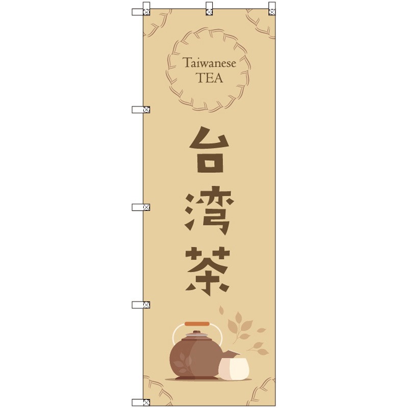 185624 オリジナルのぼり 台湾茶_茶色 トレード 高さ1800mm 1セット(3枚)