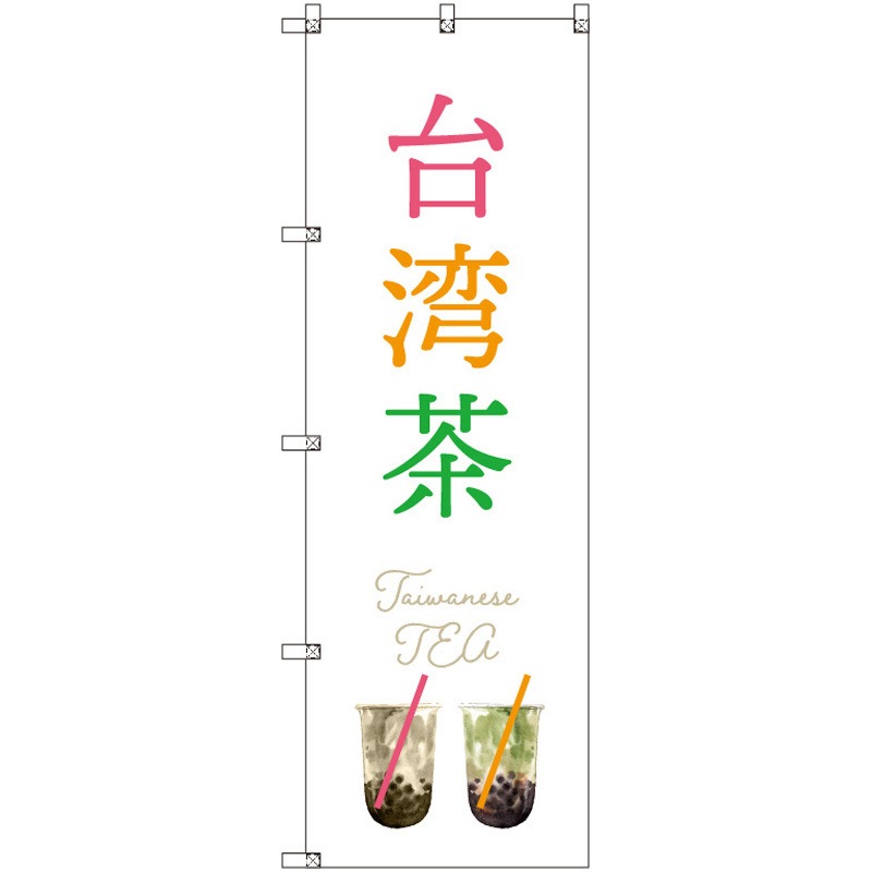 185634 オリジナルのぼり 台湾茶_白 トレード 高さ1800mm 1セット(3枚)