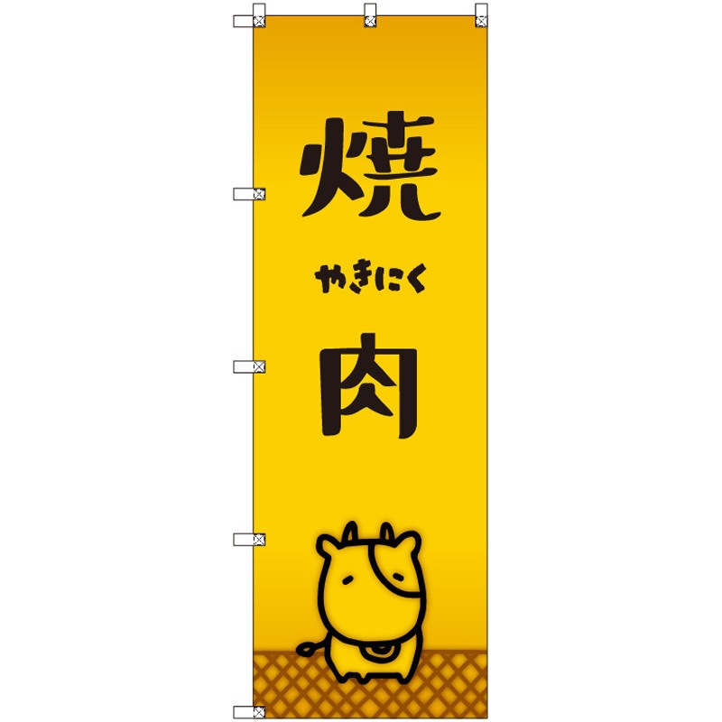 185654 オリジナルのぼり 焼肉_牛 トレード 高さ1800mm 1セット(3枚)