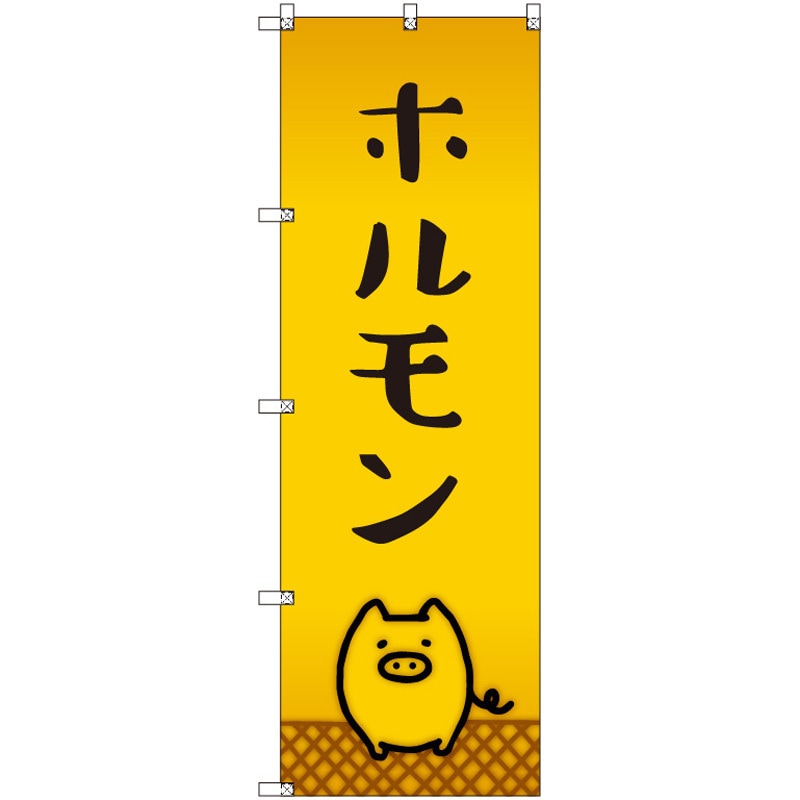 185674 オリジナルのぼり ホルモン_豚 トレード 高さ1800mm 1セット(3枚)