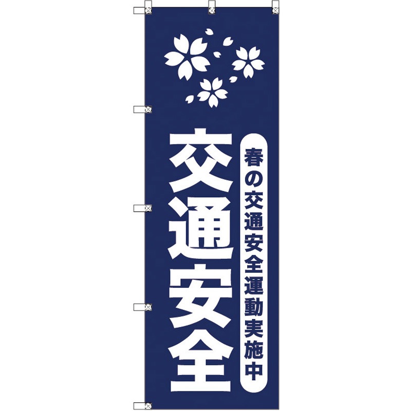 185713 オリジナルのぼり 春の交通安全運動実施中_紺 トレード 高さ1800mm 1セット(2枚)