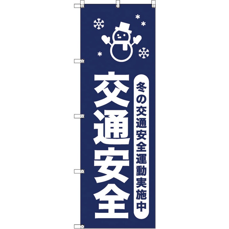 185793 オリジナルのぼり 冬の交通安全運動実施中_紺 トレード 高さ1800mm 1セット(2枚)