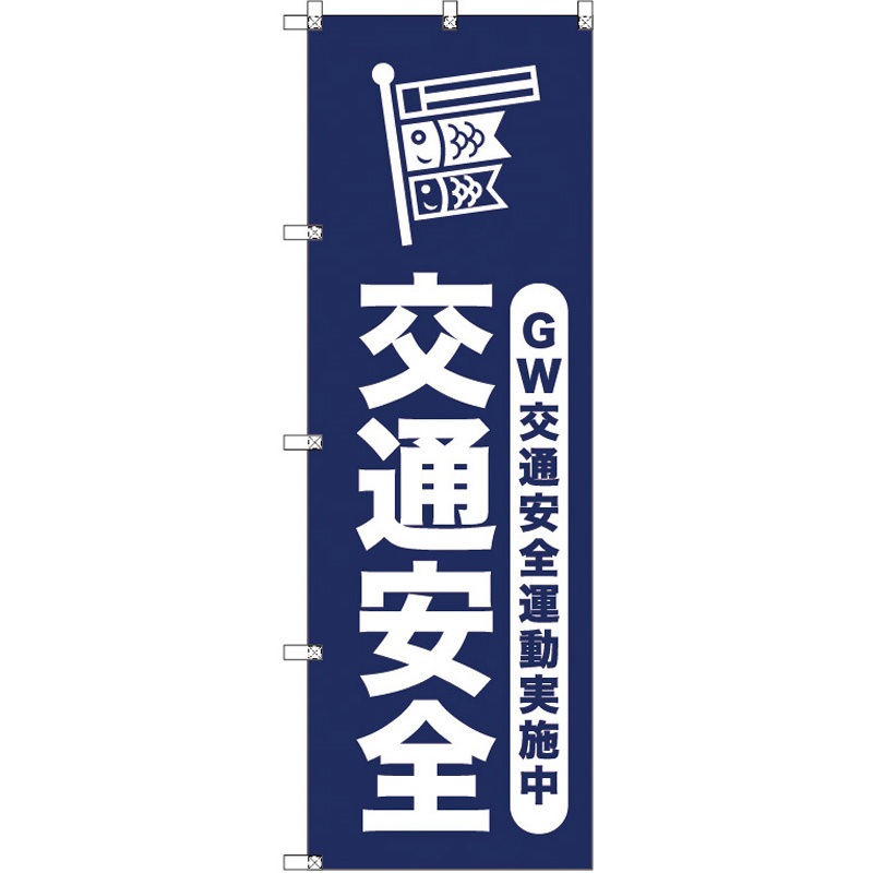 185843 オリジナルのぼり ゴールデンウイーク交通安全運動実施中_紺 トレード 高さ1800mm 1セット(2枚)
