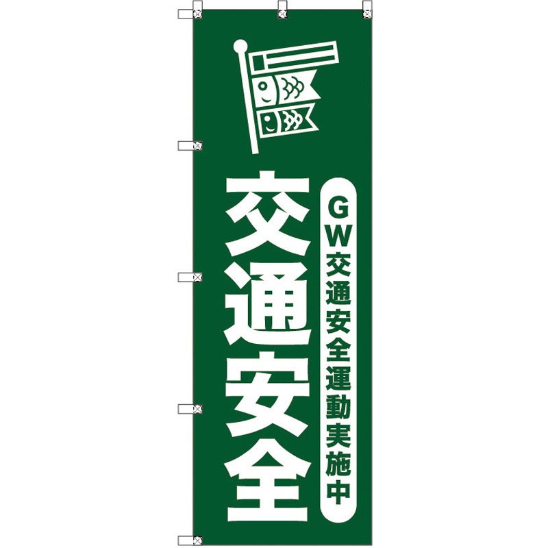 185853 オリジナルのぼり ゴールデンウイーク交通安全運動実施中_深緑 トレード 高さ1800mm 1セット(2枚)