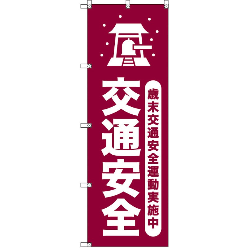 185903 オリジナルのぼり 歳末交通安全運動実施中_臙脂 トレード 高さ1800mm 1セット(2枚)