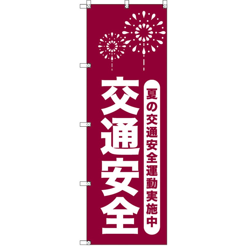 185923 オリジナルのぼり 夏の交通安全運動実施中_臙脂 トレード 高さ1800mm 1セット(2枚)