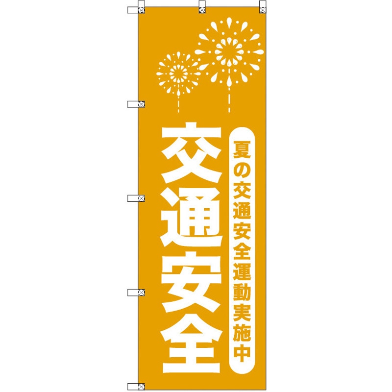 185933 オリジナルのぼり 夏の交通安全運動実施中_山吹 トレード 高さ1800mm 1セット(2枚)