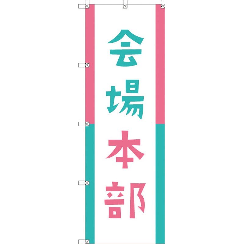 185944 オリジナルのぼり 会場本部01 トレード 高さ1800mm 1セット(3枚)