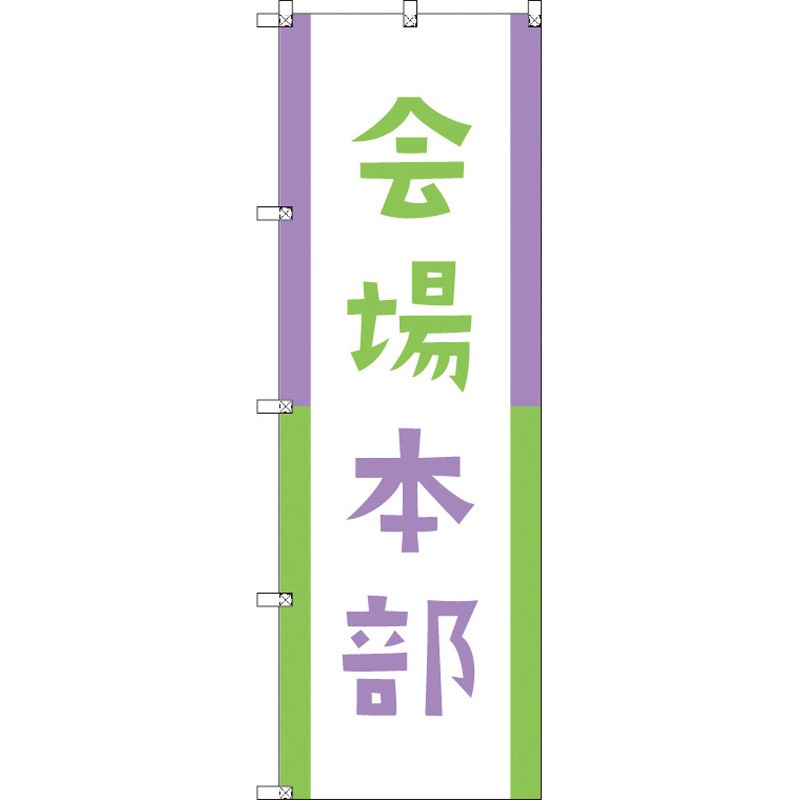 185964 オリジナルのぼり 会場本部03 トレード 高さ1800mm 1セット(3枚) 5,574円