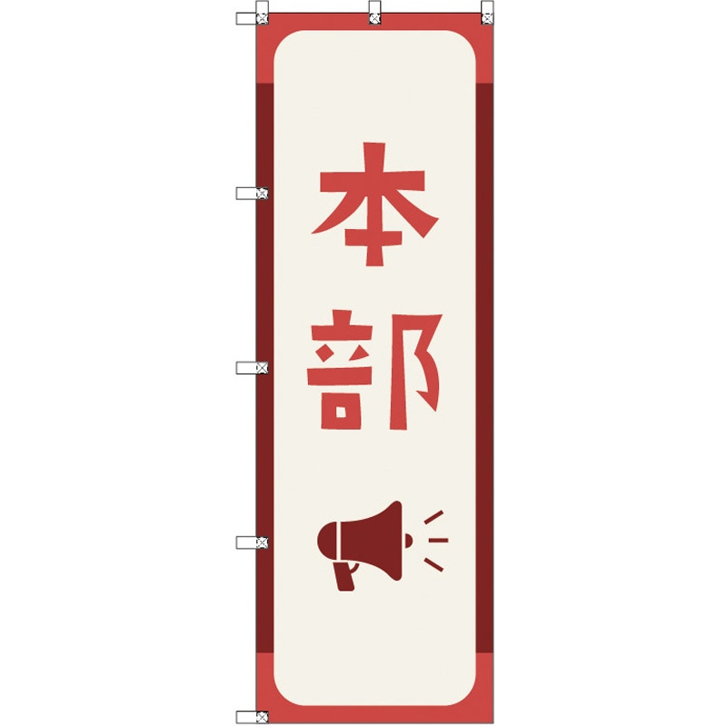 186004 オリジナルのぼり 本部_紅色 トレード 高さ1800mm 1セット(3枚)