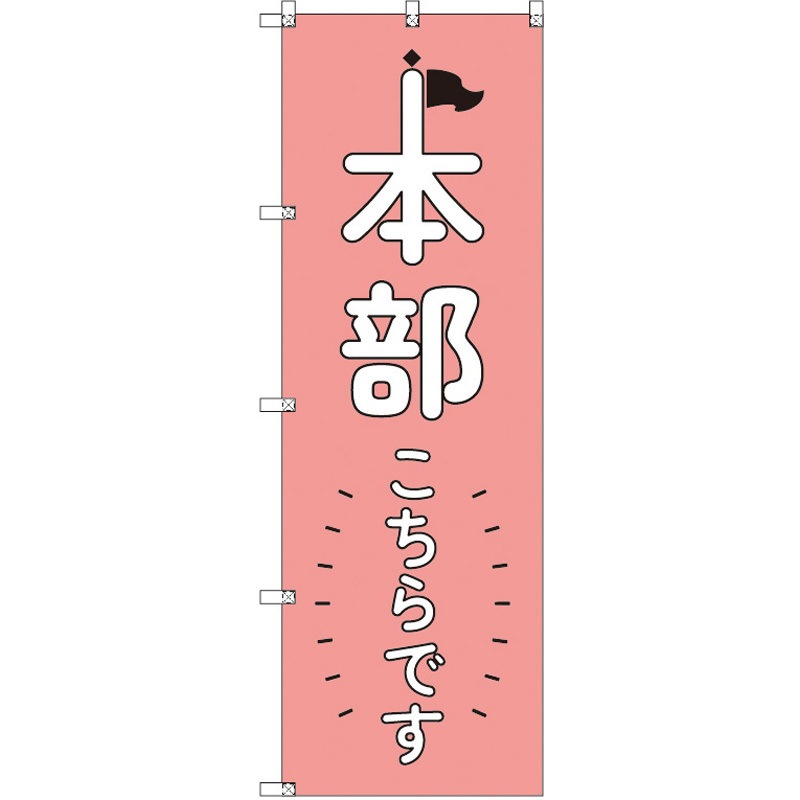 186034 オリジナルのぼり 本部こちらです_ピンク トレード 高さ1800mm 1セット(3枚)