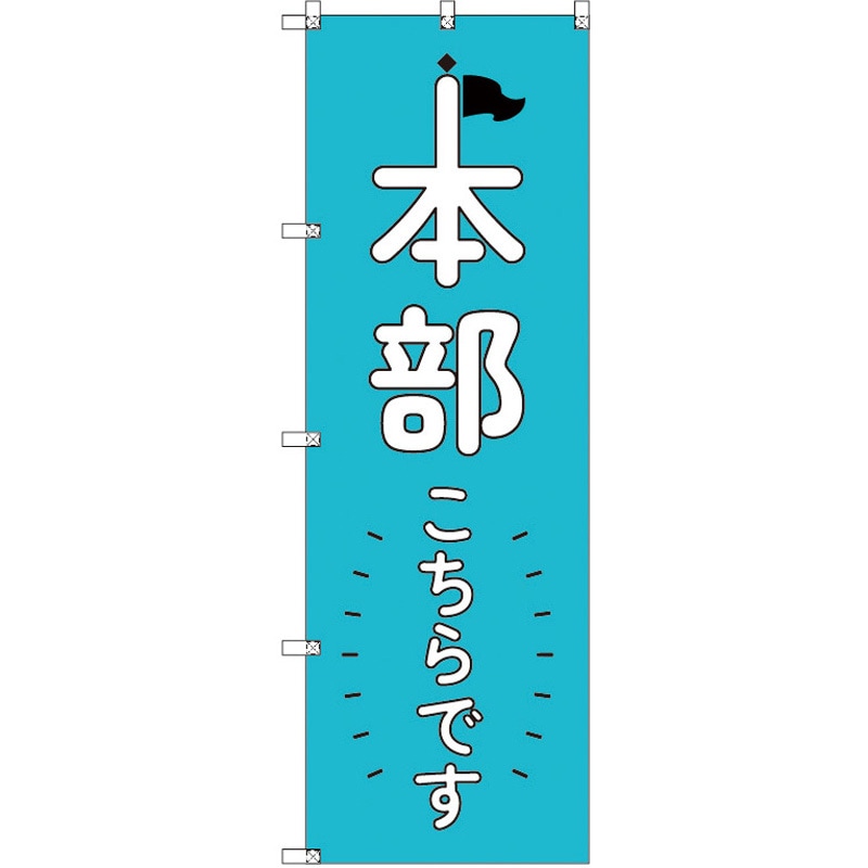 186044 オリジナルのぼり 本部こちらです_青 トレード 高さ1800mm 1セット(3枚)