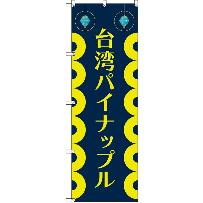 186104 オリジナルのぼり 台湾パイナップル01 トレード 高さ1800mm 1セット(3枚)