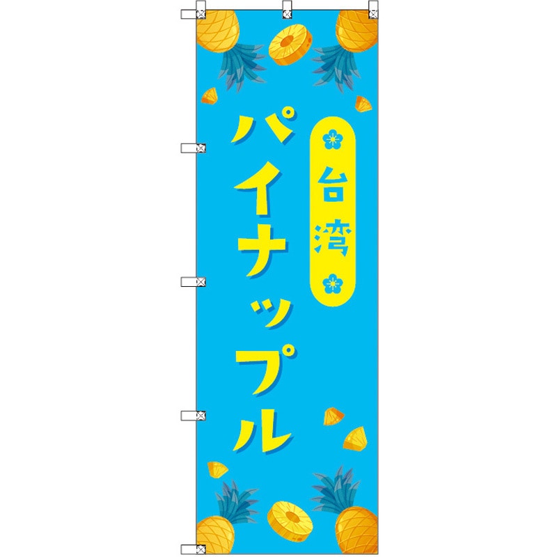 186134 オリジナルのぼり 台湾パイナップル04 トレード 高さ1800mm 1セット(3枚)