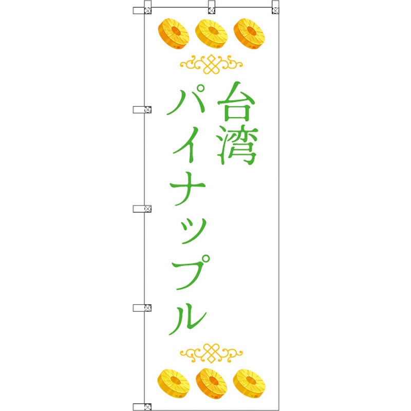 186144 オリジナルのぼり 台湾パイナップル05 トレード 高さ1800mm 1セット(3枚)