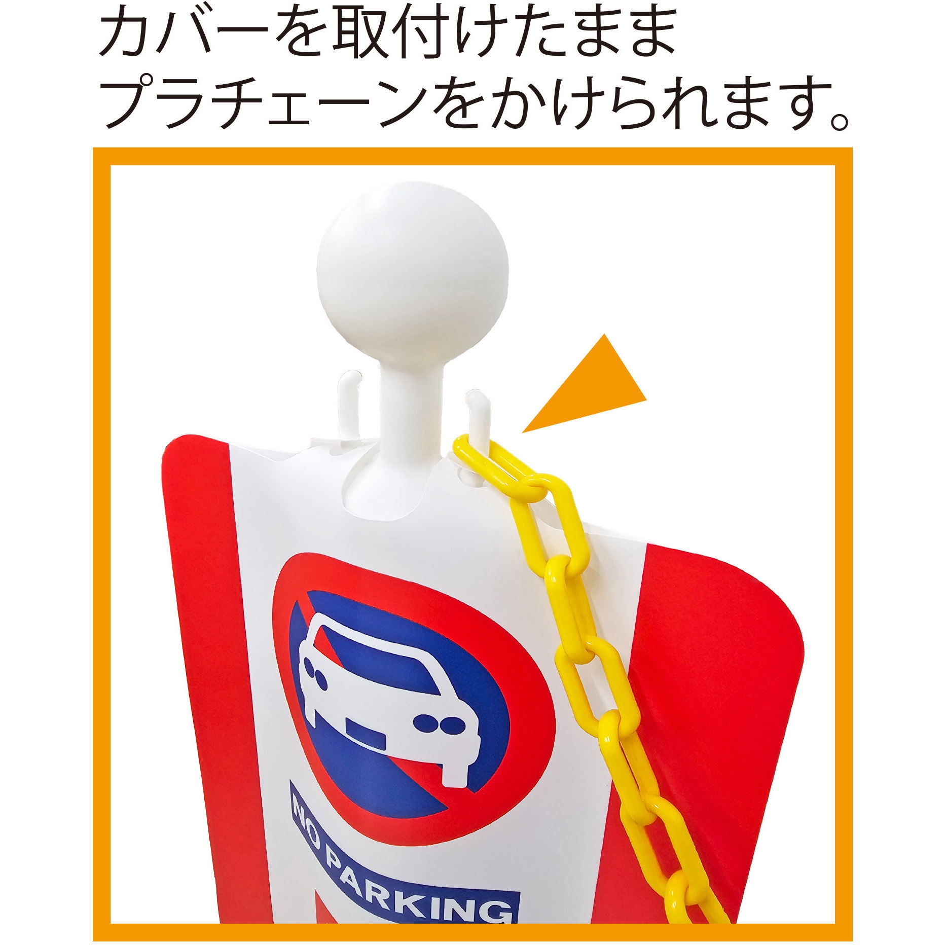 ミツギロン チェーンスタンドカバー 立入禁止 ミツギロン 【通販