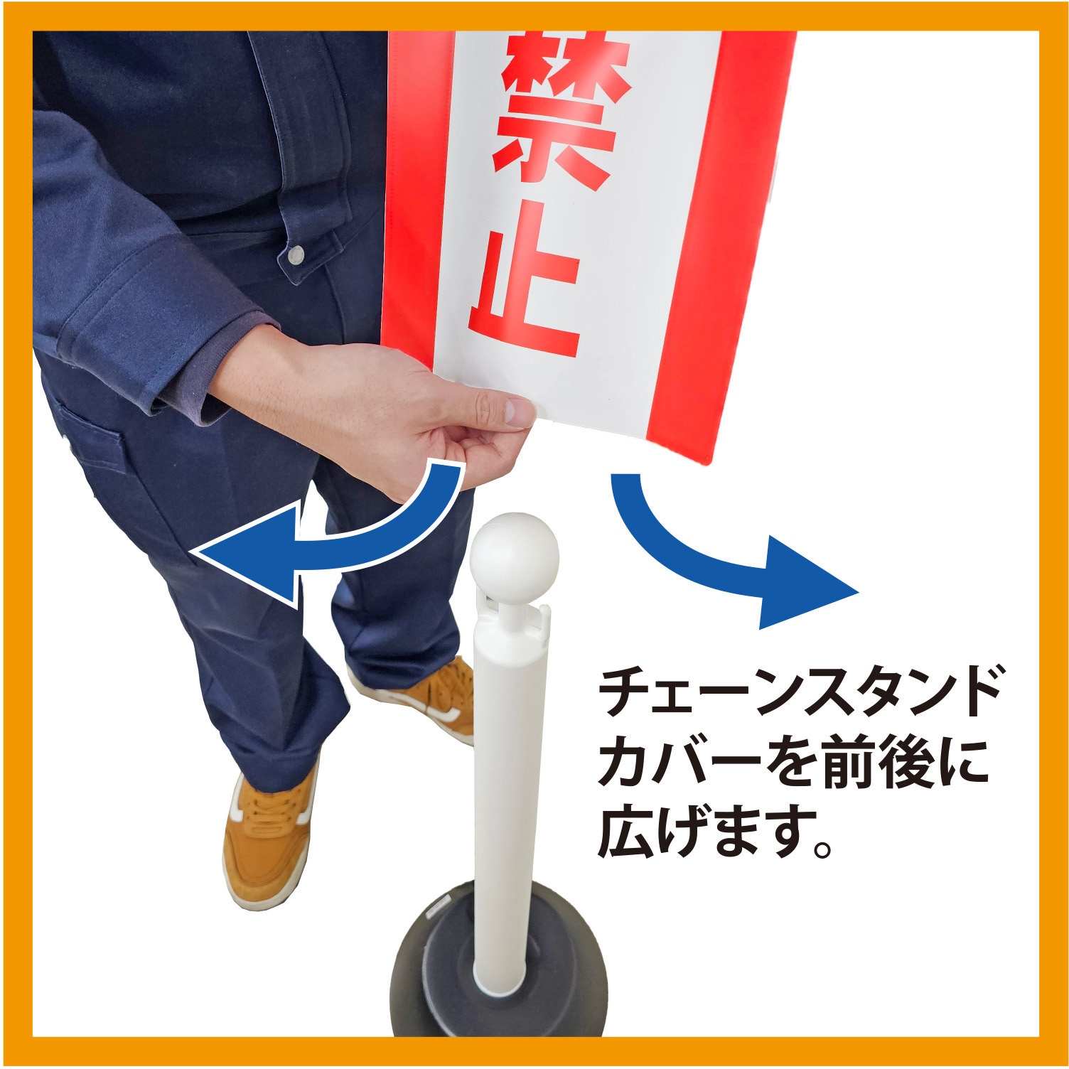 ミツギロン チェーンスタンドカバー 立入禁止 ミツギロン 【通販