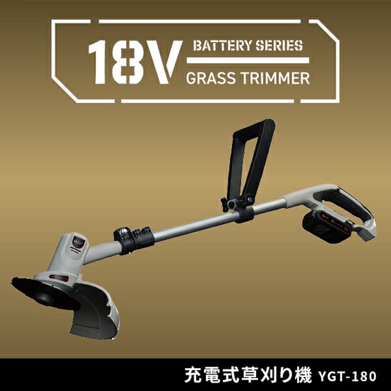 YGT-180 草刈り機 充電式 芝刈り機 グラストリマー 伸縮式 YAMAZEN