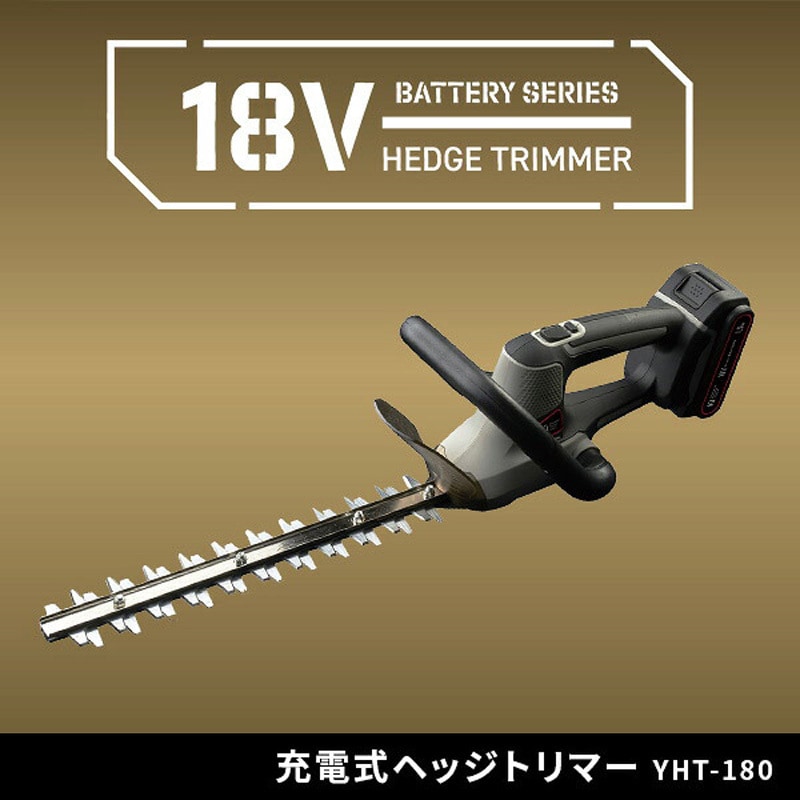 YHT-180 18V 充電式ヘッジトリマー 刈込幅約300mm 両刃タイプ 1台