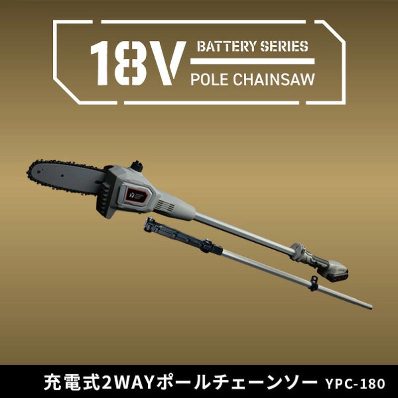 YPC-180 高枝切り電動チェーンソー 2WAY 充電式 最大切断約180mm 1台