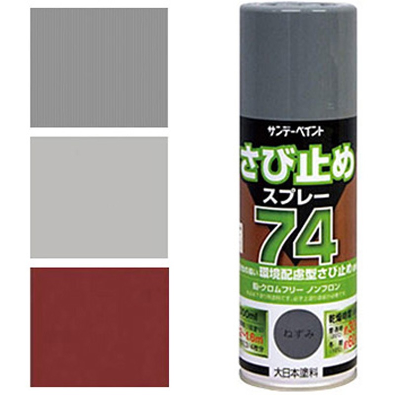 赤さび さび止めスプレー74 サンデーペイント 油性 1本(300mL) 【通販