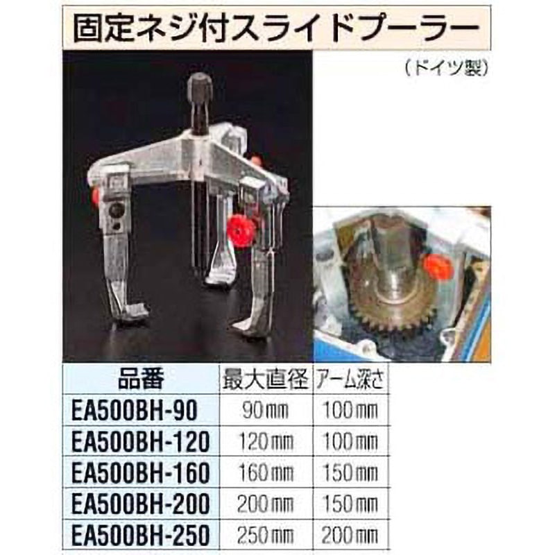 エスコ ［固定ねじ付］スライド式プーラー 90mm EA500BH-90 エスコ ［固定ねじ付］スライド式プーラー 90mm EA500BH-90