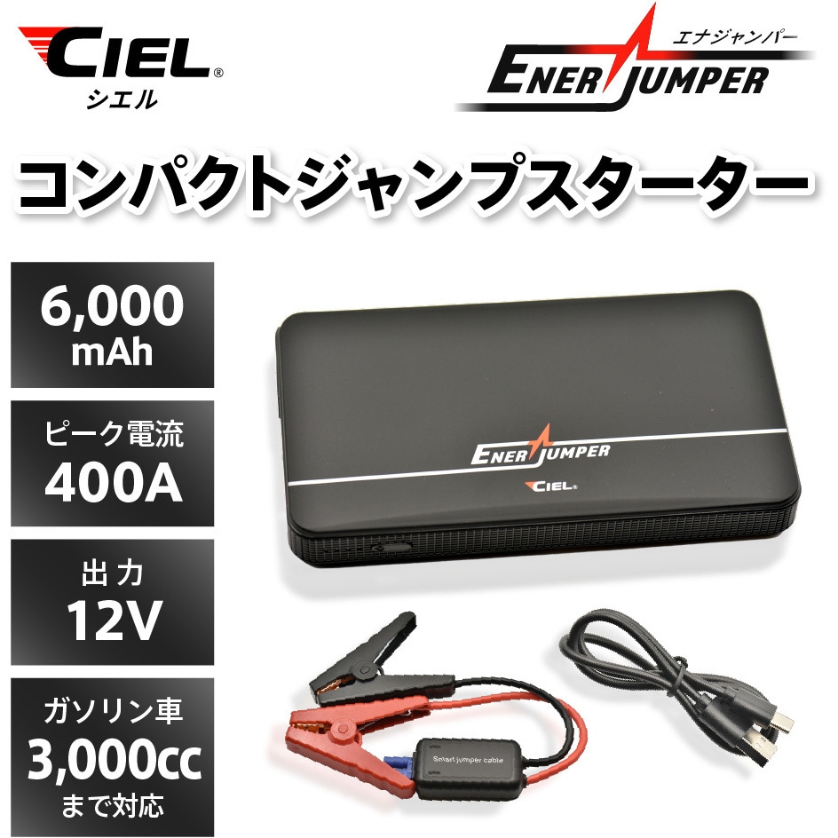 CL-K21C コンパクトジャンプスターター エナジャンパー CIEL バッテリー容量6000mAh