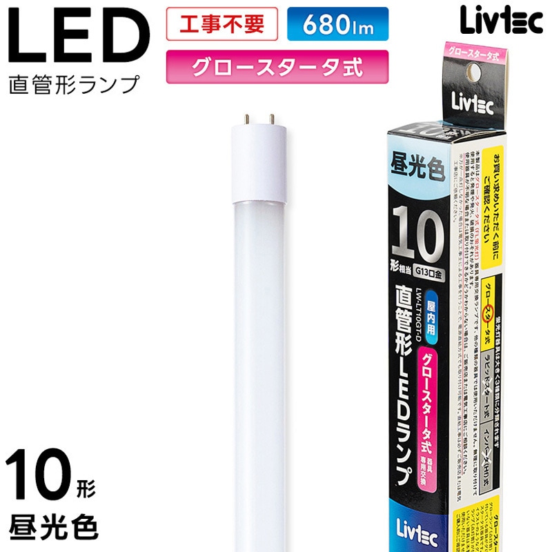 LW-LT10GT-D 直管形LEDランプ グロースタータ式 Livtec(リブテック
