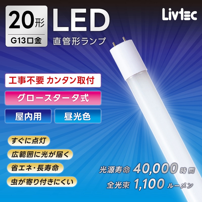 LW-LT20GT-D 直管形LEDランプ グロースタータ式 Livtec(リブテック