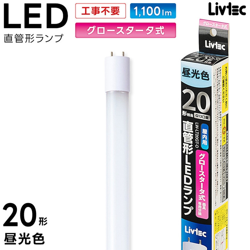 LW-LT20GT-D 直管形LEDランプ グロースタータ式 Livtec(リブテック