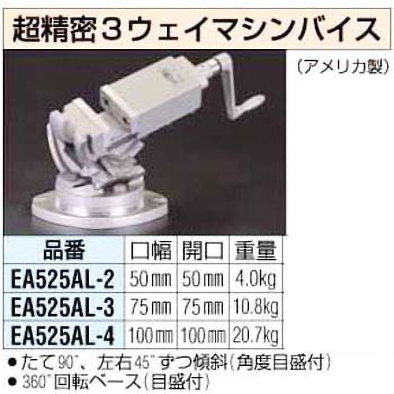 EA525AL-4 100mm 精密マシンバイス[3ウェイ] 1個 エスコ 【通販モノタロウ】