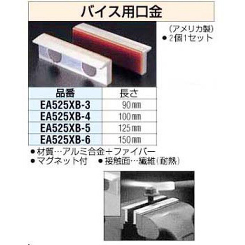 EA525XB-6 150mm [ファイバー]バイス口金 エスコ 1個 EA525XB-6