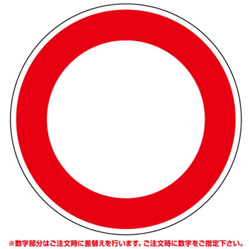 395-370 道路用標識 395シリーズ 1個 アズワン 【通販モノタロウ】