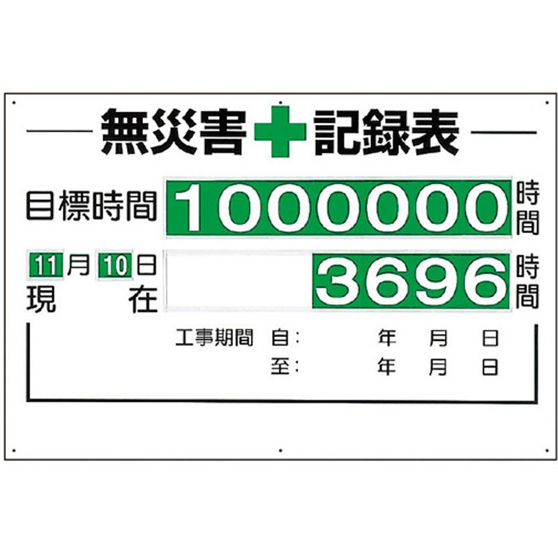 315-01A 無災害記録表 セット 時間 315シリーズ 1個 アズワン 【通販モノタロウ】